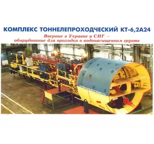 Комплекс тоннелепроходческий КТ-6, 2А24